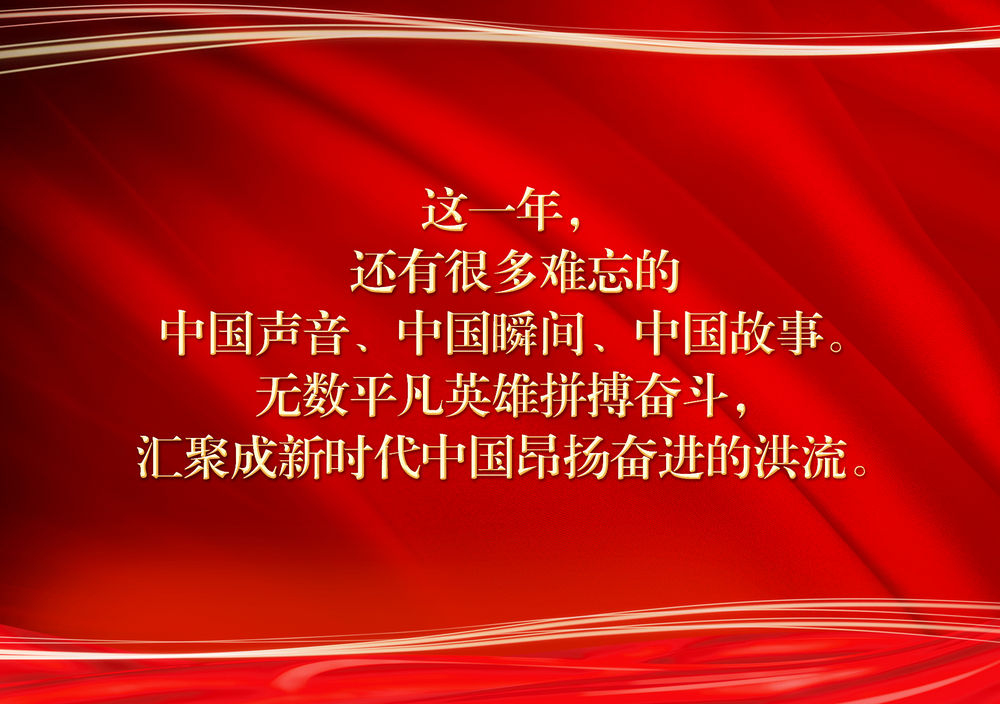 新年贺词里，总书记提到了这些事  国家品牌网